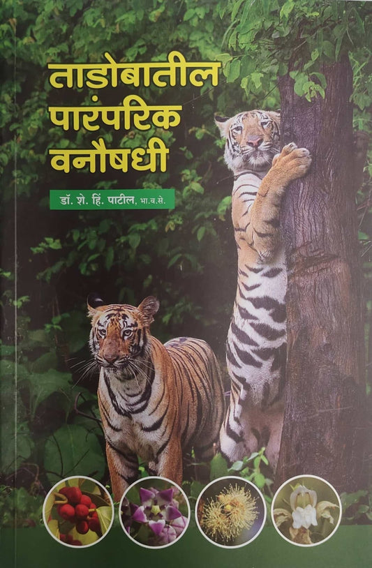 ताडोबातील पारंपरिक वनौषधी - Special Issue Marathi edition (Print only)
